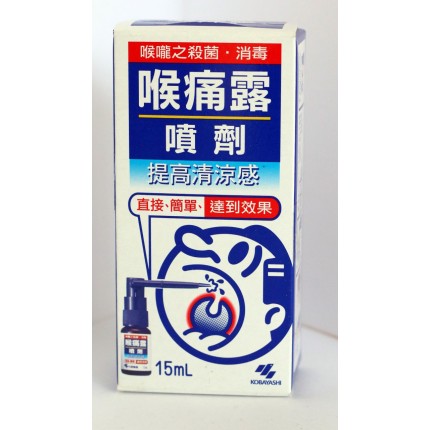 喉痛露噴劑
